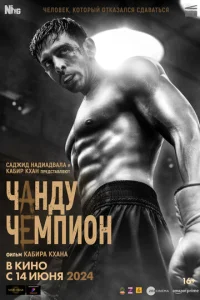  Чанду – чемпион  1 сезон