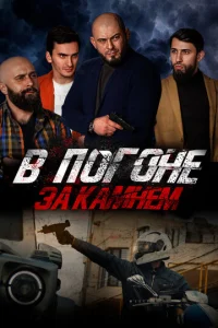  В погоне за камнем  1 сезон