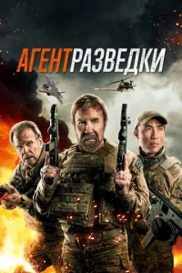  Агент разведки  1 сезон