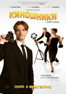 Киношники  1 сезон