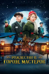  Рождество в городе мастеров  1 сезон