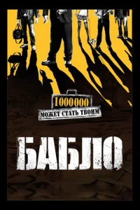  Бабло  1 сезон
