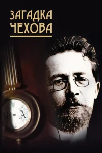 Загадка Чехова  1 сезон