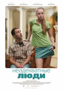  Неадекватные люди  1 сезон