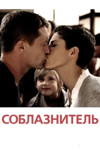  Соблазнитель  1 сезон