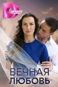  Вечная любовь  1 сезон