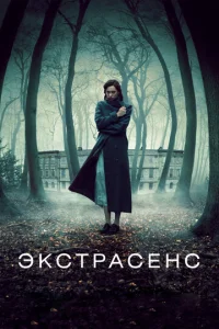  Экстрасенс  1 сезон