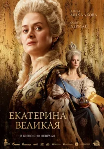Постер к сериалу  Екатерина Великая  1-2 сезон