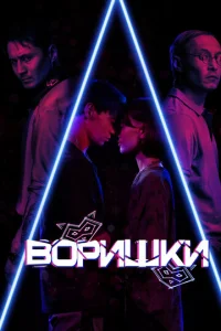  Воришки  1 сезон