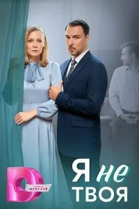  Я не твоя  1 сезон