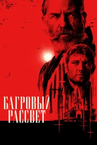  Багровый рассвет  1 сезон