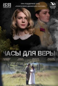  Часы для Веры  1 сезон