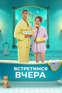  Встретимся вчера  1 сезон