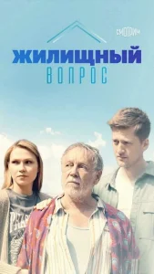  Жилищный вопрос  1 сезон