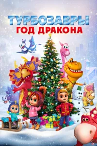  Турбозавры. Год Дракона  1 сезон