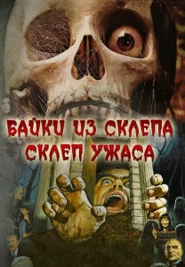  Склеп ужаса  1 сезон