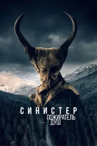  Синистер. Пожиратель душ  1 сезон