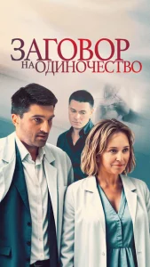  Заговор на одиночество  1 сезон