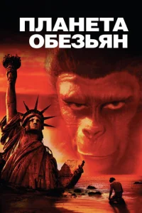  Планета обезьян  1 сезон