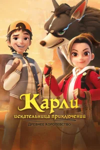 Постер к сериалу Карли – искательница приключений. Древнее королевство 1-2 сезон