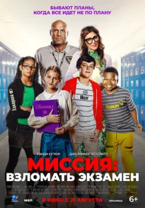  Миссия: Взломать экзамен  1 сезон