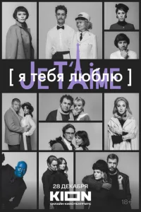  Я тебя люблю - Je t’aime  1 сезон