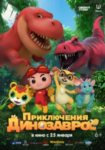  Приключения динозавров  1 сезон