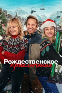  Рождественская классика  1 сезон