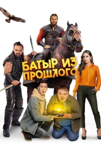  Батыр из прошлого  1 сезон