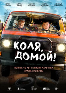  Коля, домой!  1 сезон
