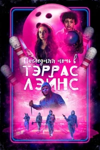  Последняя ночь в Terrace Lanes  1 сезон