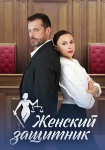 Женский защитник  1 сезон