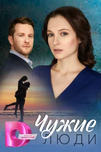  Чужие люди  1 сезон