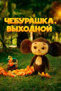  Чебурашка. Выходной  1 сезон