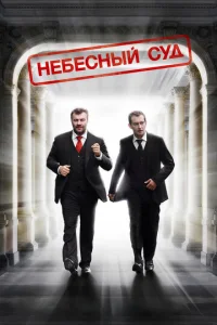  Небесный суд  1 сезон
