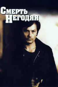  Смерть негодяя  1 сезон