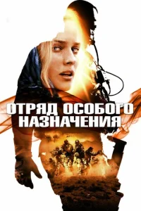  Отряд особого назначения  1 сезон