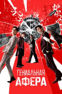  Гениальная афера  1 сезон