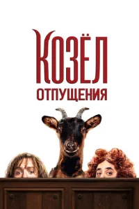  Козёл отпущения  1 сезон