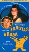  Золотая вдова  1 сезон