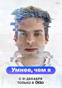 Постер к сериалу  Умнее, чем я  1-2 сезон