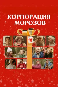  Корпорация Морозов  1 сезон