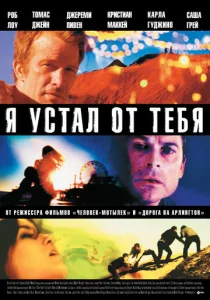  Я устал от тебя  1 сезон