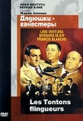 Дядюшки-гангстеры  1 сезон