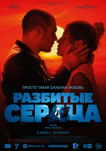  Разбитые сердца  1 сезон
