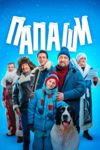 Постер к сериалу  Папаши  1-2 сезон