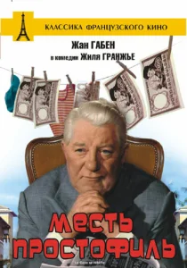  Месть простофиль  1 сезон