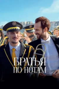  Братья по нотам  1 сезон