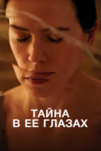  Тайна в ее глазах  1 сезон