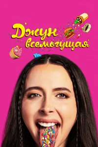  Джун всемогущая  1 сезон